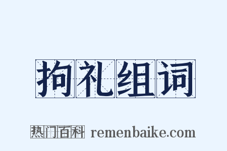 拘礼组词是什么意思的图片